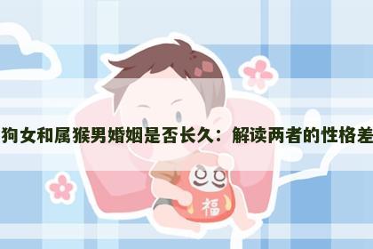 属狗女和属猴男婚姻是否长久：解读两者的性格差异