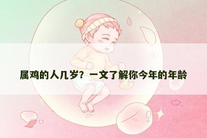 属鸡的人几岁？一文了解你今年的年龄