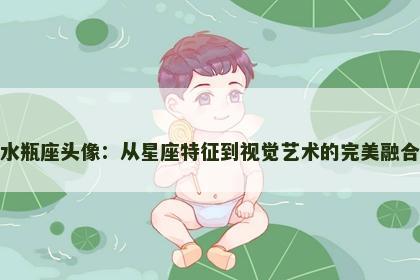 水瓶座头像：从星座特征到视觉艺术的完美融合