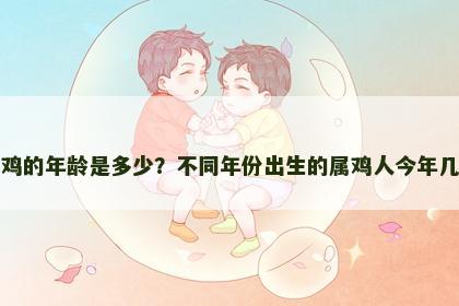 属鸡的年龄是多少？不同年份出生的属鸡人今年几岁