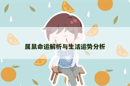 属鼠命运解析与生活运势分析