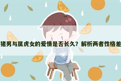 属猪男与属虎女的爱情是否长久？解析两者性格差异