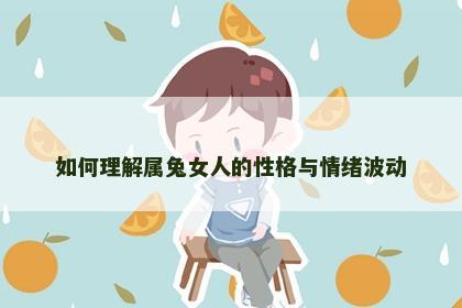 如何理解属兔女人的性格与情绪波动