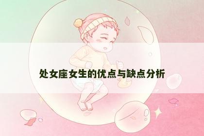 处女座女生的优点与缺点分析