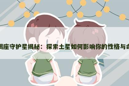 摩羯座守护星揭秘：探索土星如何影响你的性格与命运