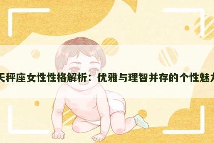 天秤座女性性格解析：优雅与理智并存的个性魅力