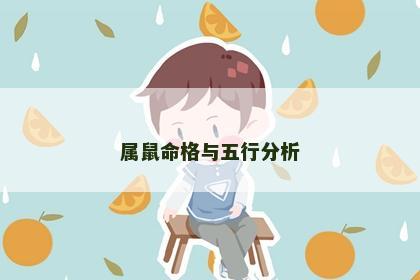 属鼠命格与五行分析
