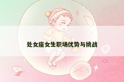处女座女生职场优势与挑战