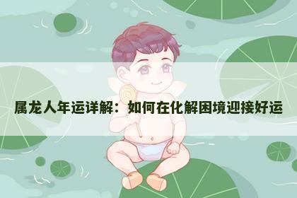 属龙人年运详解：如何在化解困境迎接好运