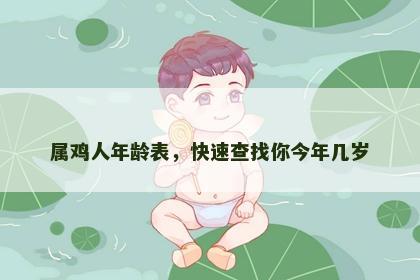 属鸡人年龄表，快速查找你今年几岁