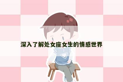 深入了解处女座女生的情感世界