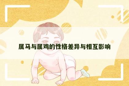 属马与属鸡的性格差异与相互影响