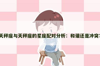 天秤座与天秤座的星座配对分析：和谐还是冲突？