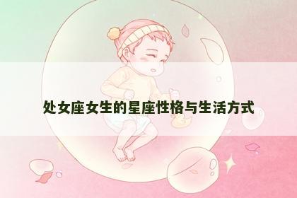 处女座女生的星座性格与生活方式