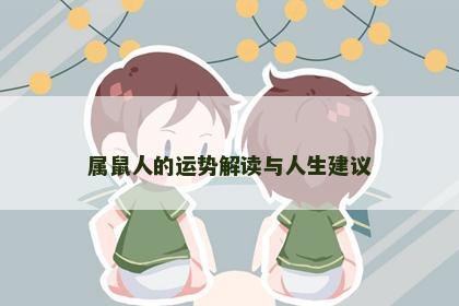 属鼠人的运势解读与人生建议