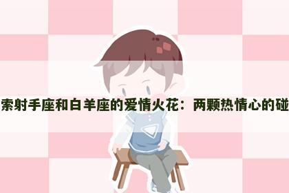 探索射手座和白羊座的爱情火花：两颗热情心的碰撞