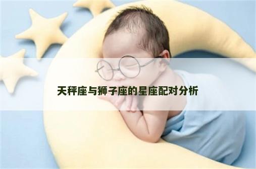 天秤座与狮子座的星座配对分析