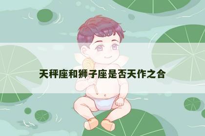天秤座和狮子座是否天作之合