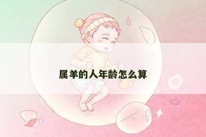 属羊的人年龄怎么算