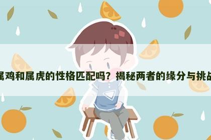 属鸡和属虎的性格匹配吗？揭秘两者的缘分与挑战