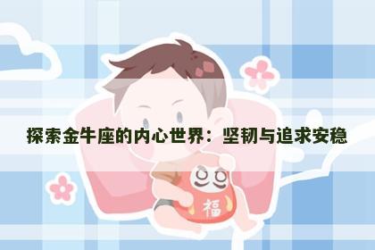 探索金牛座的内心世界：坚韧与追求安稳