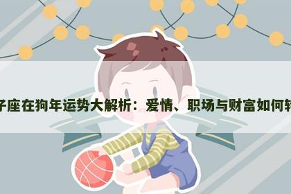 双子座在狗年运势大解析：爱情、职场与财富如何转运
