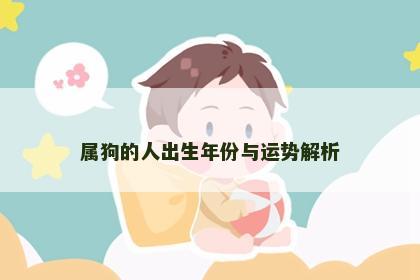 属狗的人出生年份与运势解析