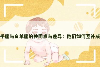 射手座与白羊座的共同点与差异：他们如何互补成长