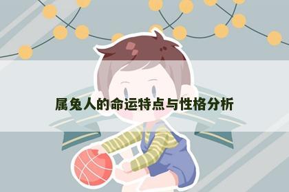 属兔人的命运特点与性格分析