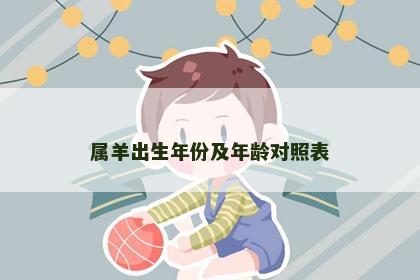属羊出生年份及年龄对照表