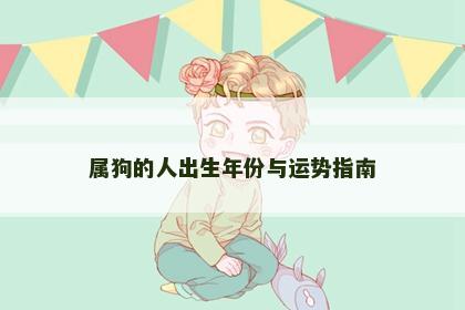 属狗的人出生年份与运势指南