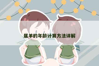 属羊的年龄计算方法详解