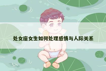 处女座女生如何处理感情与人际关系