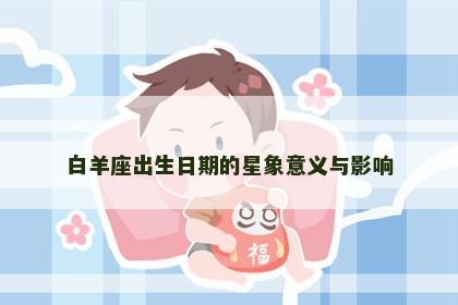 白羊座出生日期的星象意义与影响