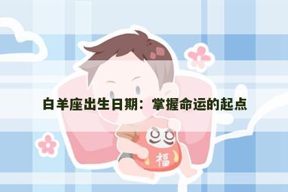 白羊座出生日期：掌握命运的起点