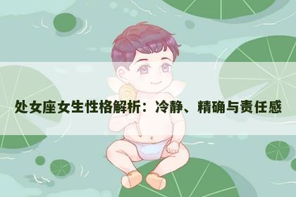 处女座女生性格解析：冷静、精确与责任感