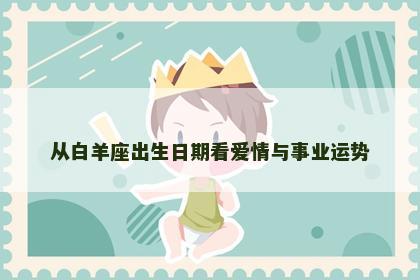 从白羊座出生日期看爱情与事业运势