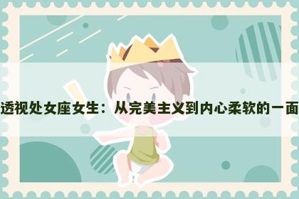 透视处女座女生：从完美主义到内心柔软的一面