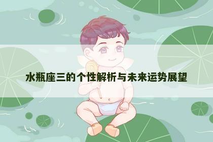 水瓶座三的个性解析与未来运势展望