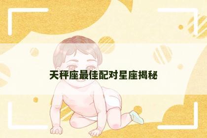 天秤座最佳配对星座揭秘