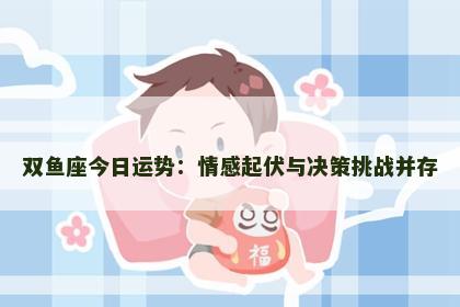 双鱼座今日运势：情感起伏与决策挑战并存