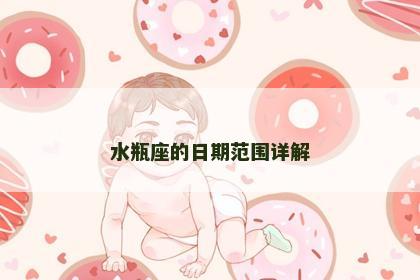水瓶座的日期范围详解