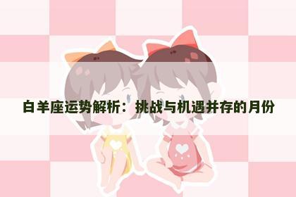 白羊座运势解析：挑战与机遇并存的月份