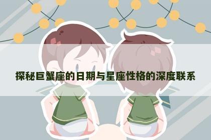 探秘巨蟹座的日期与星座性格的深度联系