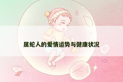 属蛇人的爱情运势与健康状况