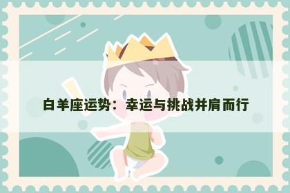 白羊座运势：幸运与挑战并肩而行