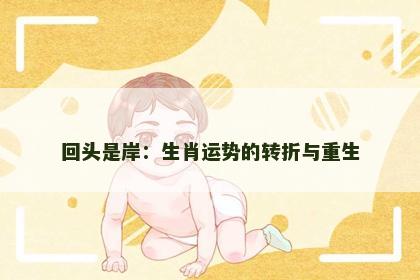 回头是岸：生肖运势的转折与重生