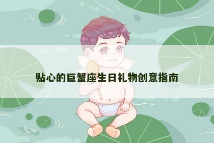 贴心的巨蟹座生日礼物创意指南