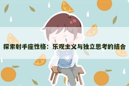 探索射手座性格：乐观主义与独立思考的结合