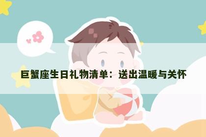 巨蟹座生日礼物清单：送出温暖与关怀